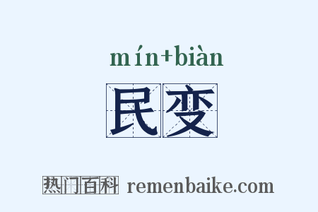 民变是什么意思的图片